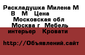  Раскладушка Милена-М В22-М › Цена ­ 2 899 - Московская обл., Москва г. Мебель, интерьер » Кровати   